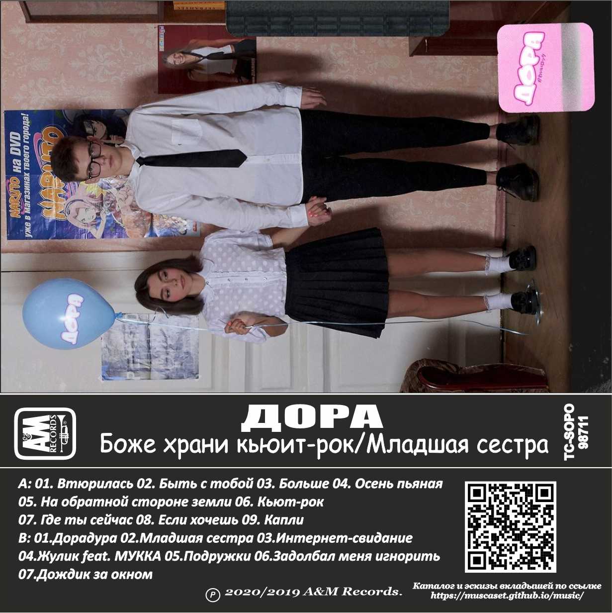 Дора-Боже храни кьюти-рок-Младшая сестра